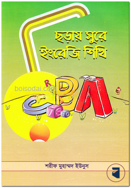 ছড়ায় সুরে ইংরেজি শিখি