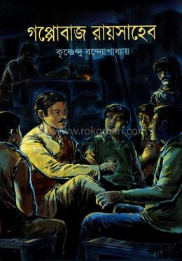 গপ্পোবাজ রায়সাহেব