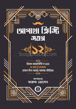 আগাথা ক্রিস্টি সমগ্র ১২