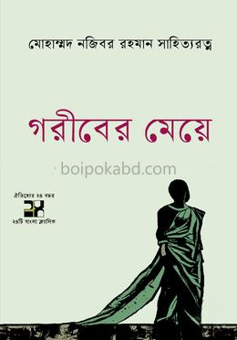গরীবের মেয়ে