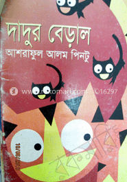 দাদুর বেড়াল