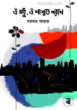 ওঁ মধূ, ওঁ শাশ্বত পরাগ