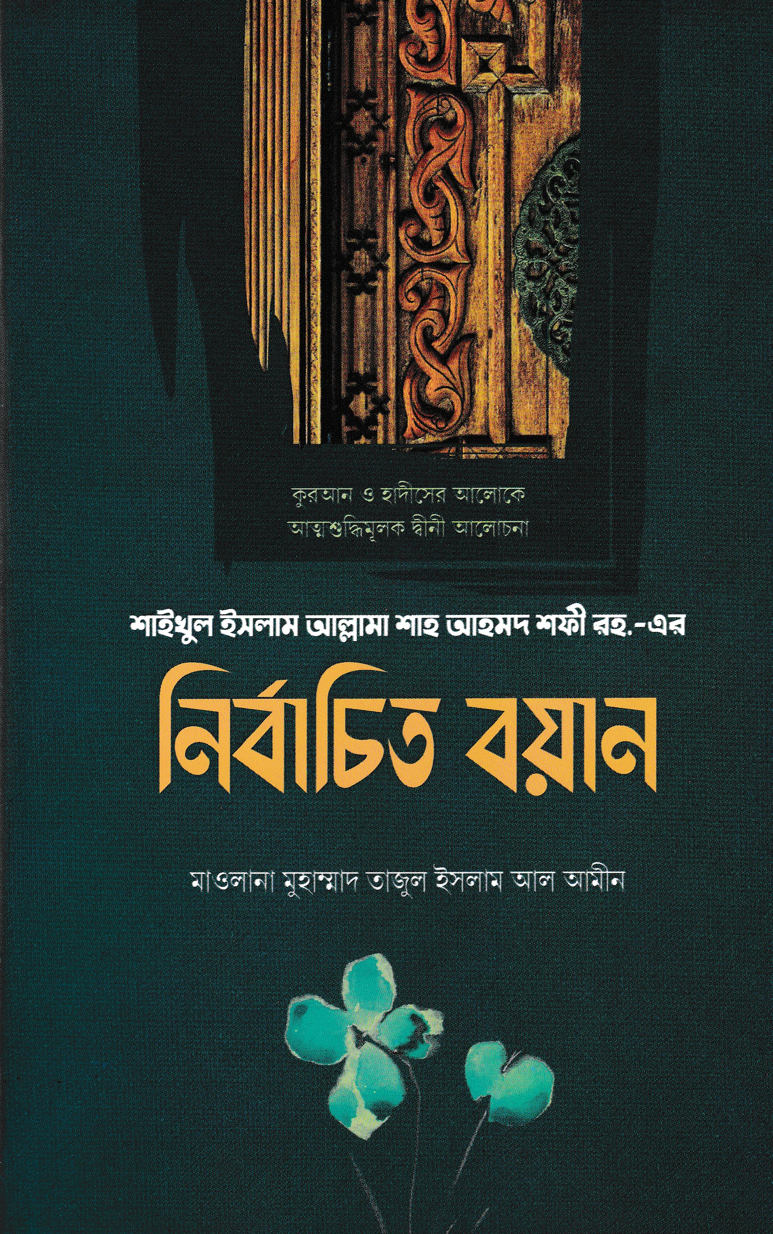 শাইখুল ইসলাম আল্লামা শাহ আহমদ শফী রহ.-এর নির্বাচিত বয়ান