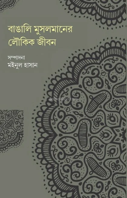 বাঙালি মুসলমানের লৌকিক জীবন - মঈনুল হাসান