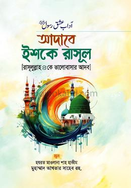 আদাবে ইশকে রাসূল (রাসূলুল্লাহ (সা.) কে ভালোবাসার আদব)