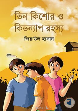 তিন কিশোর ও কিডন্যাপ রহস্য