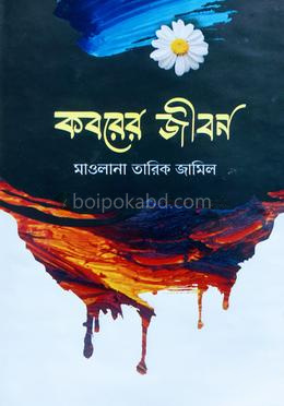 কবরের জীবন