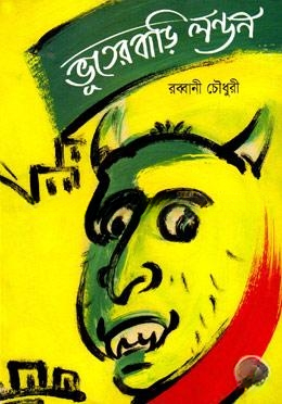 ভূতের বাড়ি লন্ডন