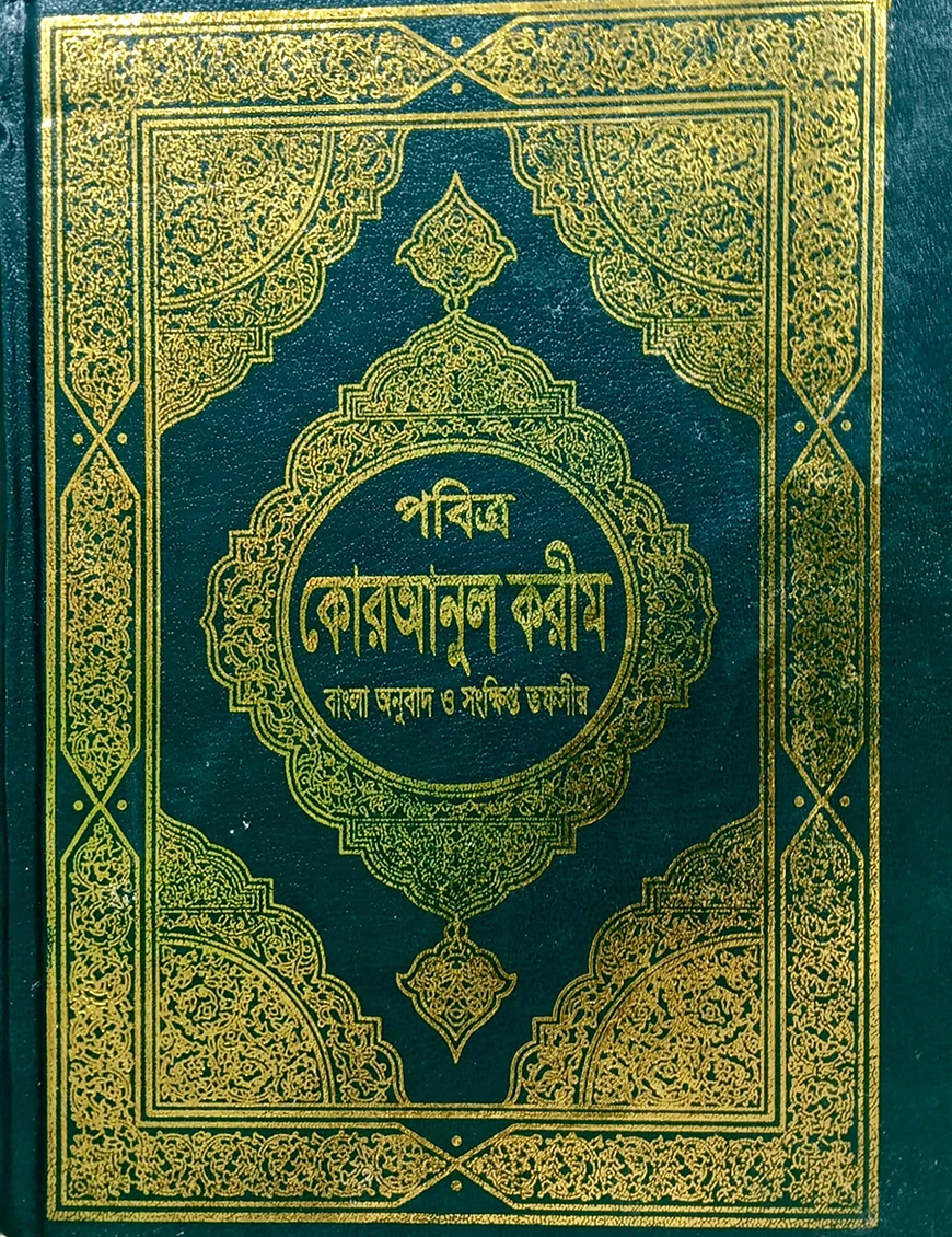 তাফসিরে মাআরেফুল কুরআন (বাংলা) কাফিয়া (নোট)