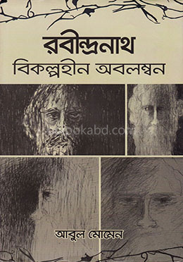 রবীন্দ্রনাথ : বিকল্পহীন অবলম্বন