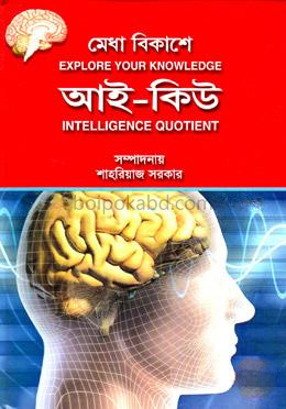 মেধা বিকাশে আই কিউ