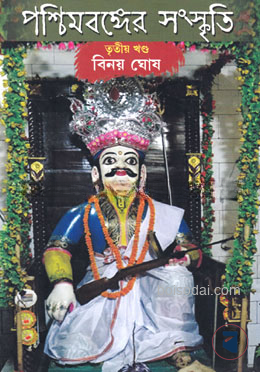 পশ্চিমবঙ্গের সংস্কৃতি (তৃতীয় খণ্ড)
