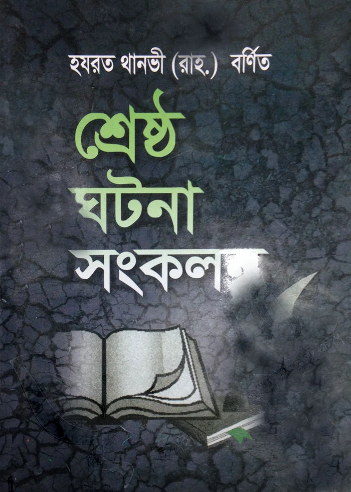 হযরত থানভী রহ. বর্ণিত শ্রেষ্ঠ ঘটনা সংকলন