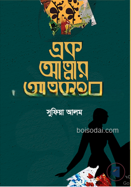 এক আত্মার আত্মকথন — ছবি 2