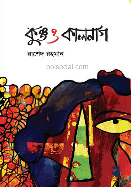 কুঞ্জ ও কালনাগ