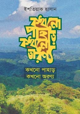 কখনো পাহাড় কখনো অরণ্য