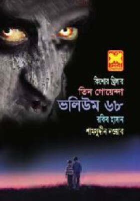 তিন গোয়েন্দা - ভলিউম ৬৮