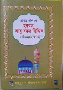 ইসলামের প্রথম খলিফা হযরত আবু বকর (রা) — ছবি 2