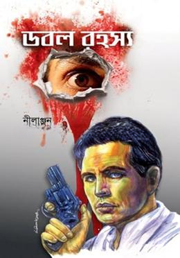 ডবল রহস্য