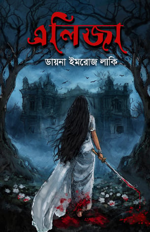 এলিজা