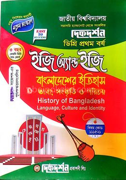 বাংলাদেশের ইতিহাস ভাষা,সংস্কৃতি ও পরিচয় - ডিগ্রি প্রথম বর্ষ (১ম) ইজি অ্যান্ড ইজি - আবশ্যিক