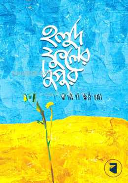হলুদ ফুলের দুপুর