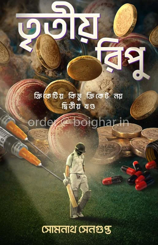 তৃতীয়া রিপু খণ্ড ২ - সোমনাথ সেনগুপ্ত
