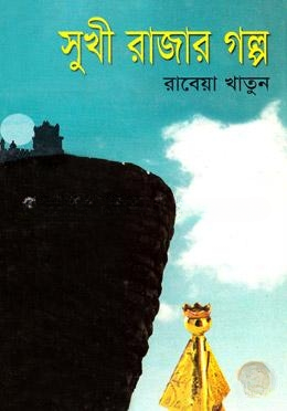 সুখী রাজার গল্প