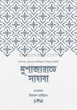 মুশাজারাতে সাহাবা