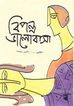 বিপন্ন ভালোবাসা