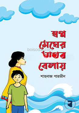 স্বপ্ন মেঘের সাগর বেলায়