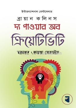 দ্য পাওয়ার অব ক্রিয়েটিভিটি