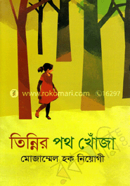 তিন্নির পথ খোঁজা