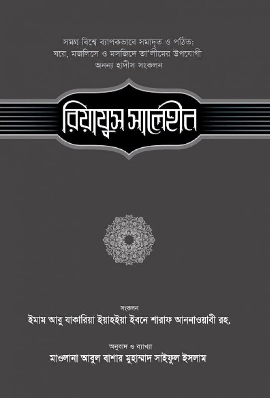 রিয়াযুস সালেহীন (২য় খণ্ড)