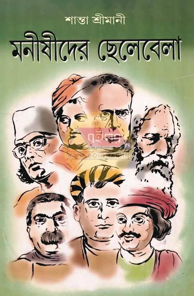 মনীষীদের ছেলেবল - সান্তা শ্রীমানী