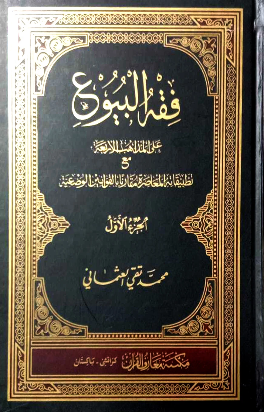 ফিকহুল বুয়ু ১ম ও ২য় খন্ড