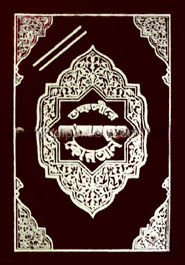 মা’আরেফুল কুরআন ১ম ও ২য় খণ্ড