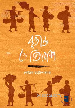 বৃত্তান্ত ফেরিওয়ালা