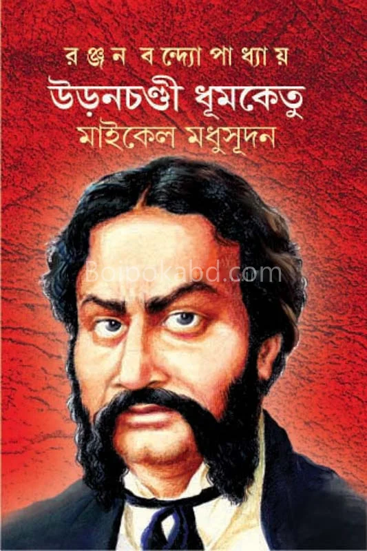উড়নচন্ডি ধূমকেতু:মিচেল মধুসুদন