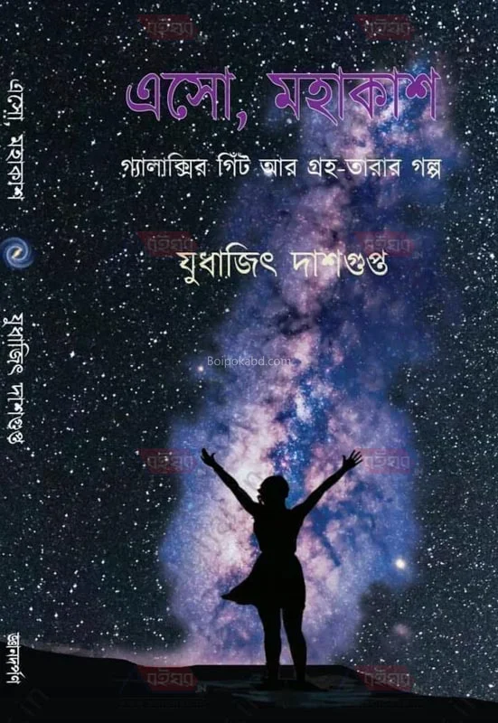 এস মহাকাশ গ্যালাক্সি-র গিট্ আর গ্রহতারার গল্প - যুধাজিৎ দাসগুপ্ত