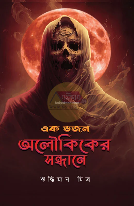 এক ডজন ওলাকিকের সন্ধানে