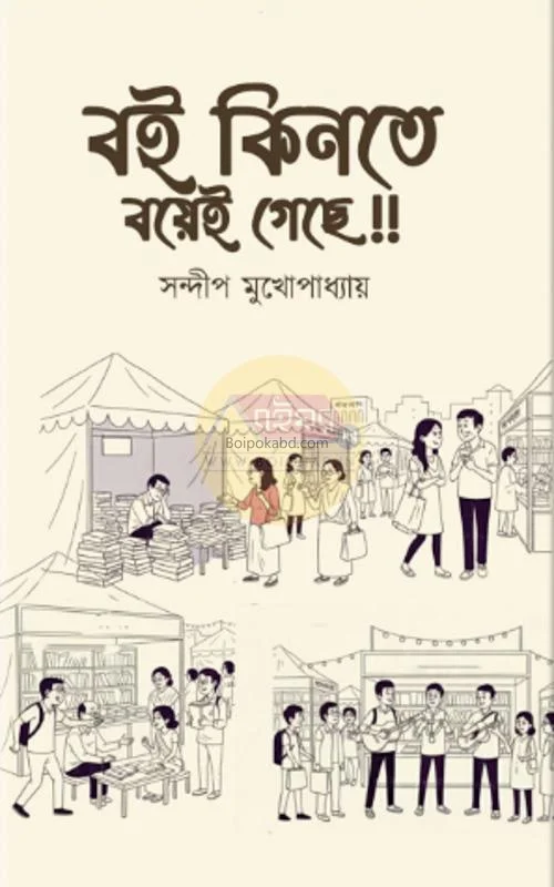 বই কিনতে বয়েই গেছে - সন্দীপ মুখোপাধ্যায়