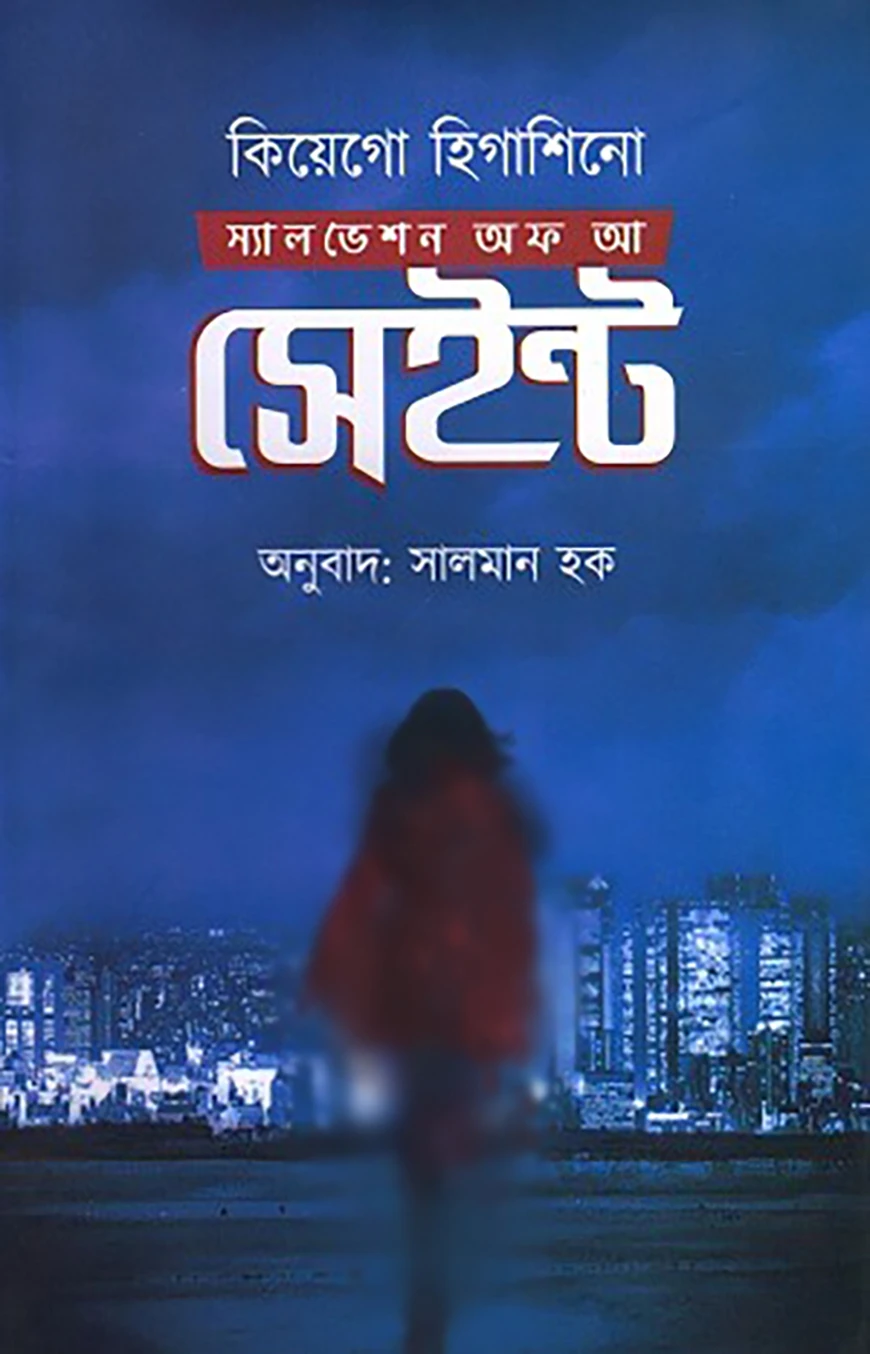 স্যালভেশন অফ আ সেইন্ট
