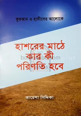 হাশরের মাঠে কার কি পরিণতি হবে