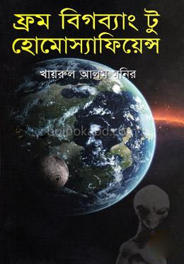 ফ্রম বিগব্যাং টু হোমোস্যাফিয়েন্স