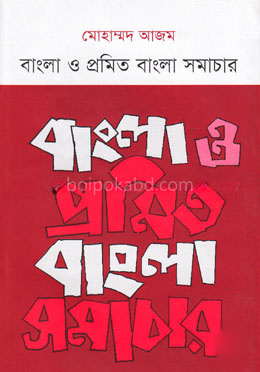 বাংলা ও প্রমিত বাংলা সমাচার
