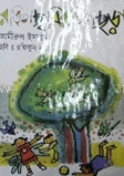 রঙিন তুলি রঙিন ছড়া