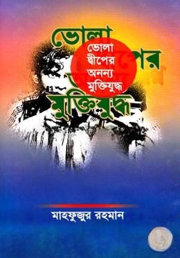 ভোলা দ্বীপের অনন্য মুক্তিযুদ্ধ