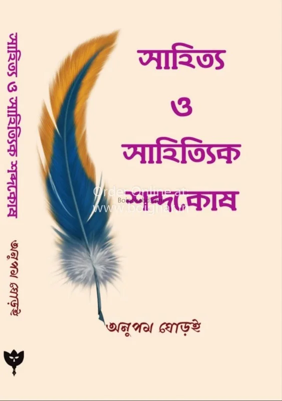 সাহিত্য ও সাহিত্যিক শব্দকোষ