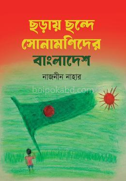 ছড়ায় ছন্দে সোনামণিদের বাংলাদেশ